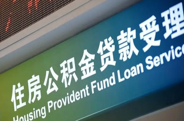 公积金能重复贷款吗_秦皇岛公积金代办在职离职封存服务